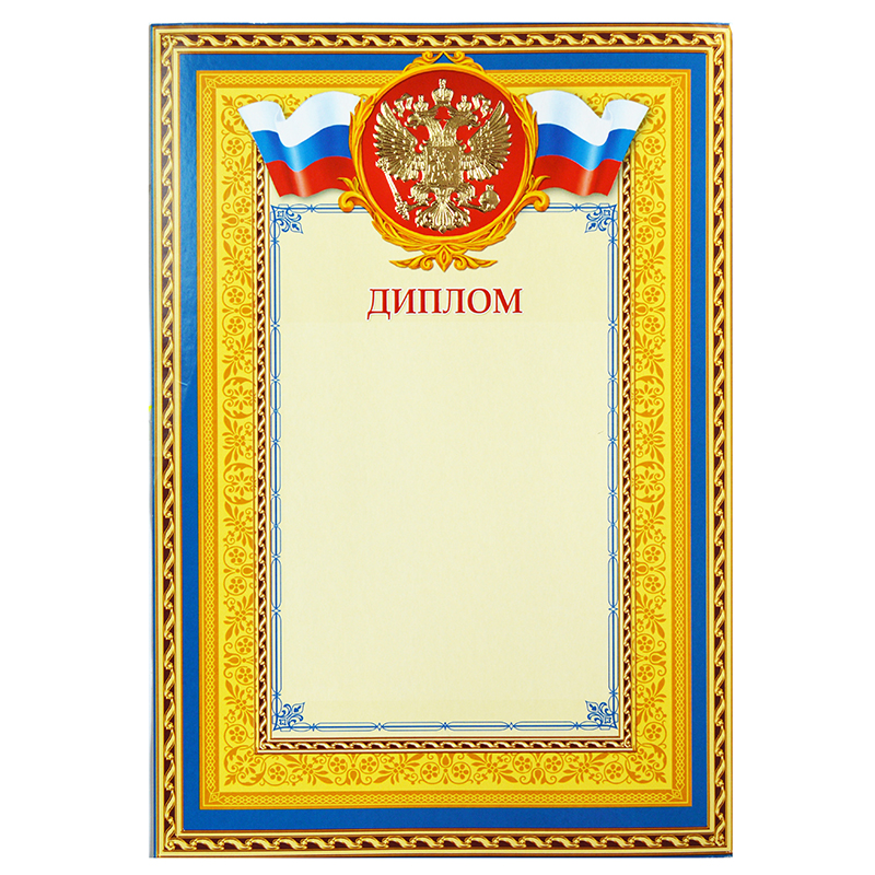 Диплом с Российской символикой, фольга золото — Абсолют